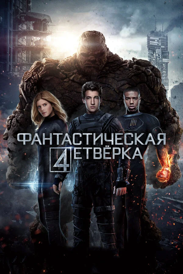 Фантастическая четверка (1994)