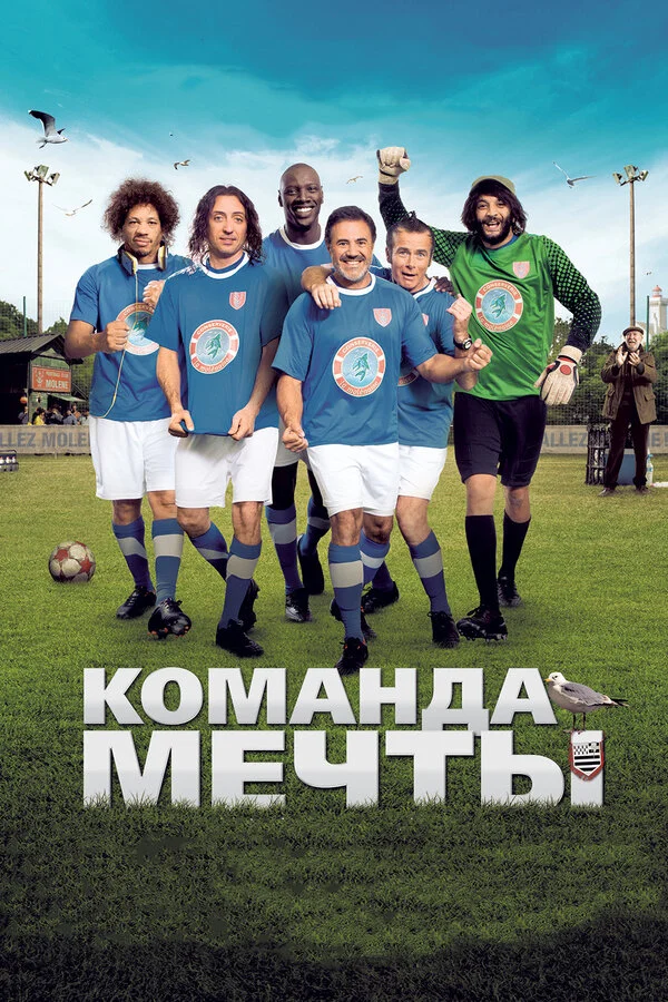 Команда мечты (2016)