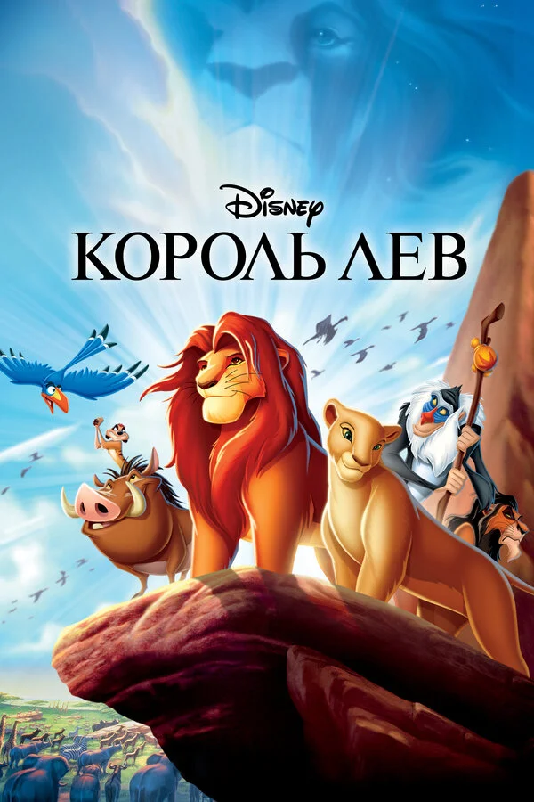 Король Лев (2019)