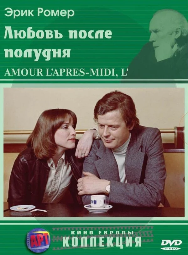 Любовь после полудня (1957)