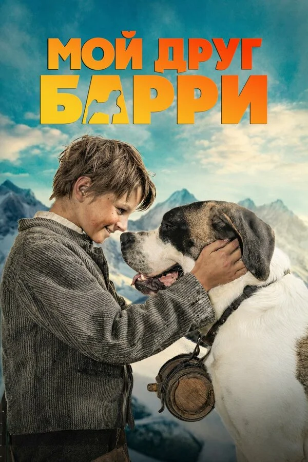 Мой друг Барри (2026)