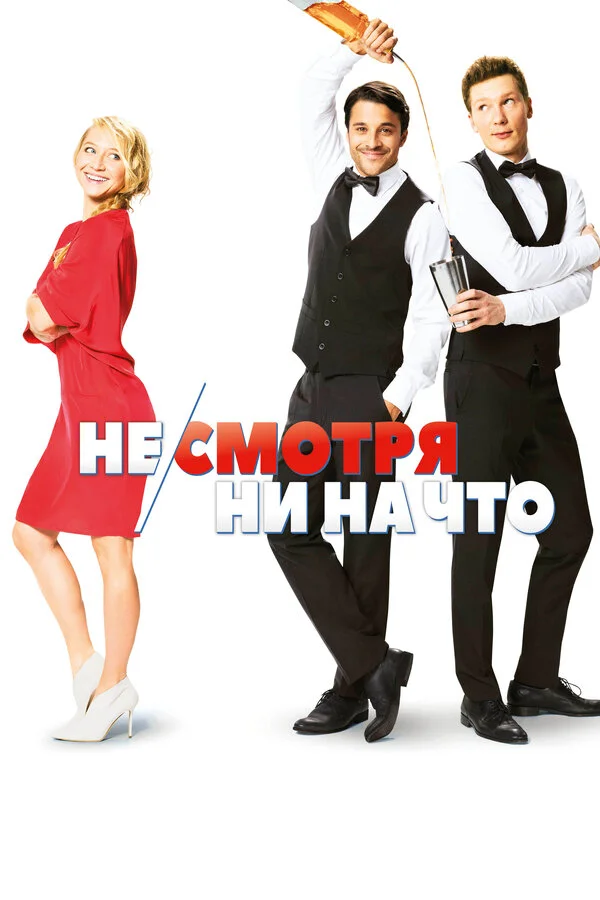 Несмотря ни на что (2019)