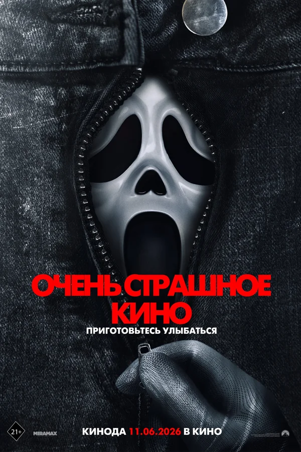Очень страшное кино 6 (2026)