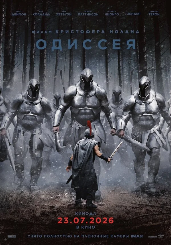 Одиссея (2016)