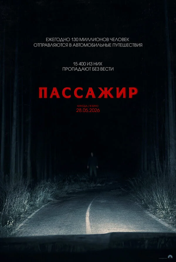 Пассажир (2026)