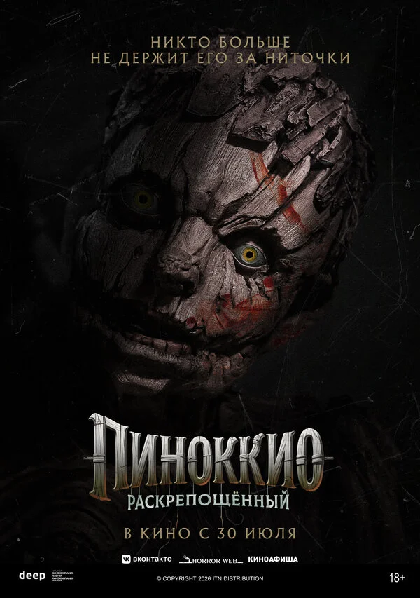 Пиноккио: Раскрепощённый (2026)