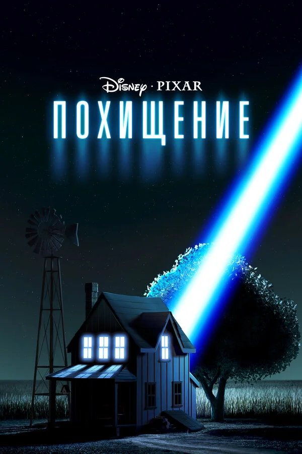 Похищение (2008)