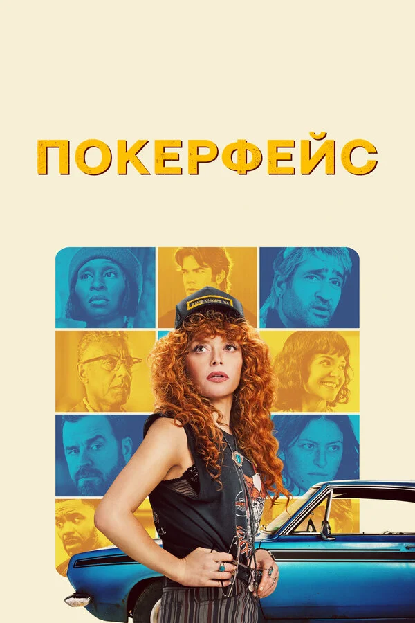 Покерфейс (2023)