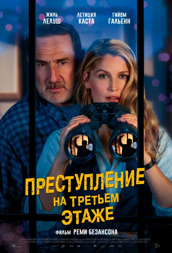 Преступление на третьем этаже (2026)