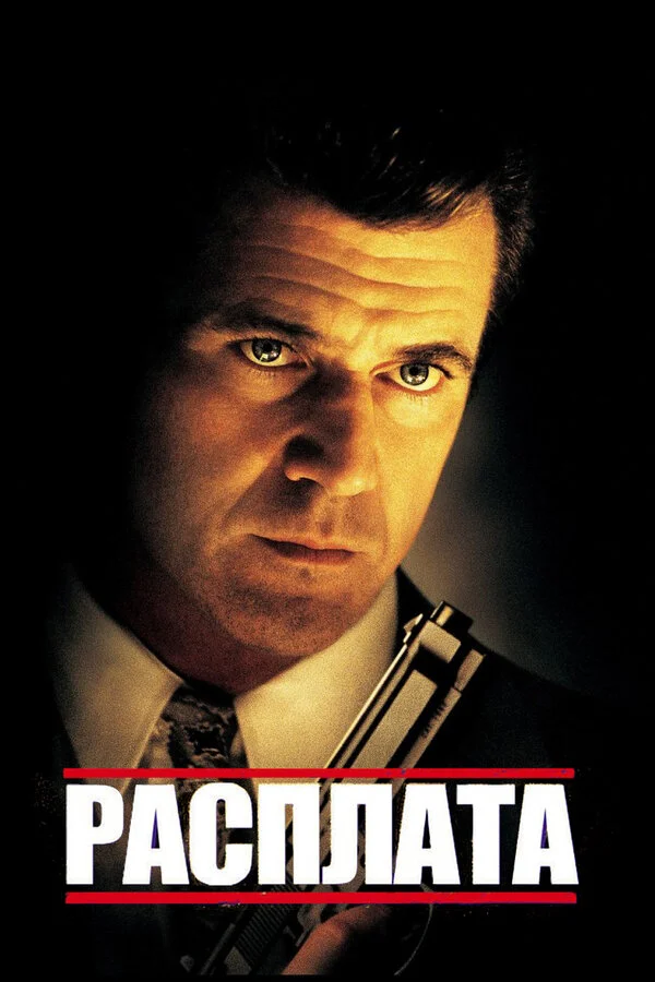 Расплата (2016)