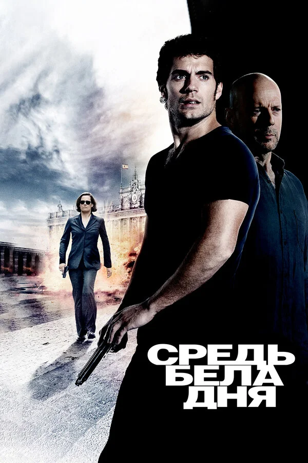 Средь бела дня (2019)