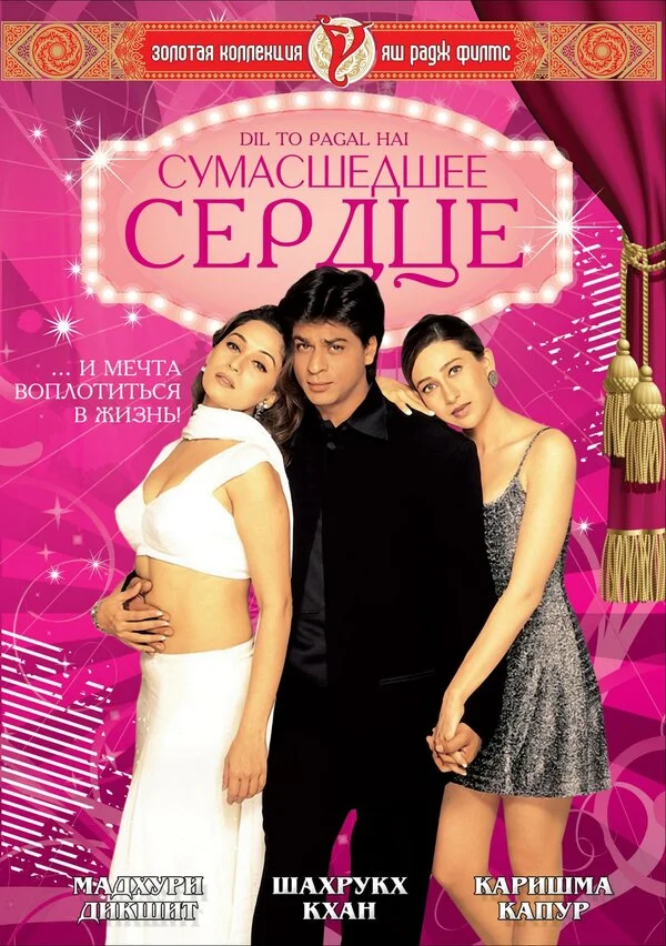 Сумасшедшее сердце (2009)
