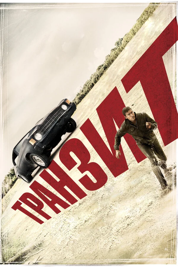 Транзит (2018)