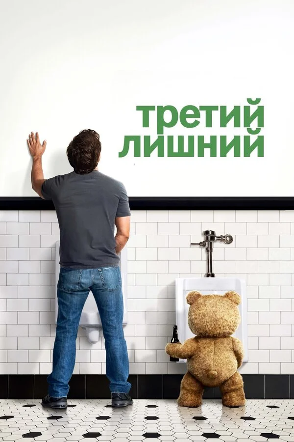 Третий лишний (2001)
