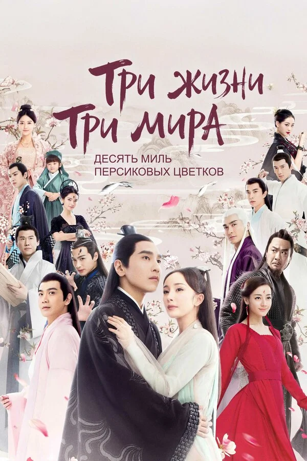 Три жизни, три мира: Десять миль персиковых цветков (2017)