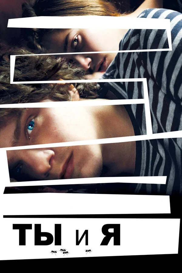 Ты и я (2009)