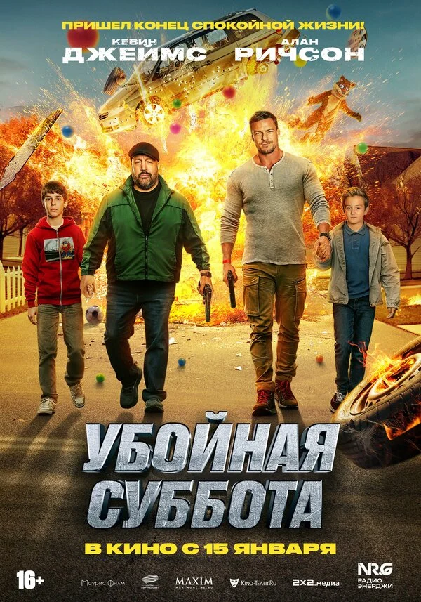 Убойная суббота (2025)