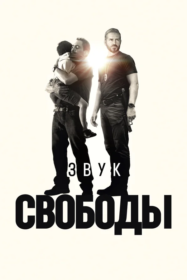 Звук свободы (2022)