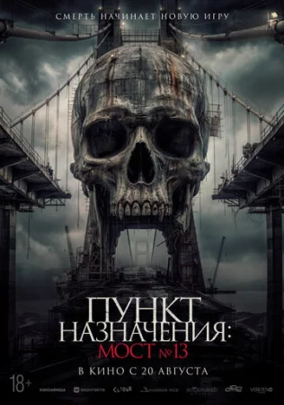 Постер Пункт назначения: Мост №13 (2026)