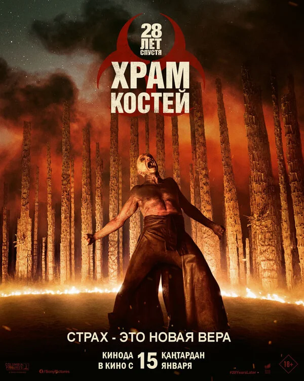 28 лет спустя: Храм из костей (2026)