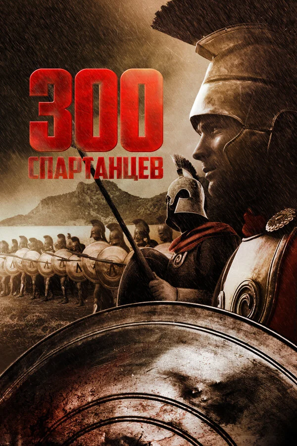 300 Спартанцев (2006)