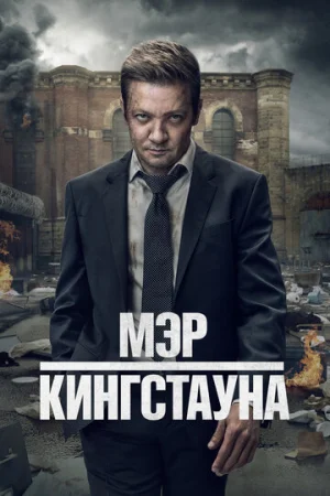 Мэр Кингстауна (2021)