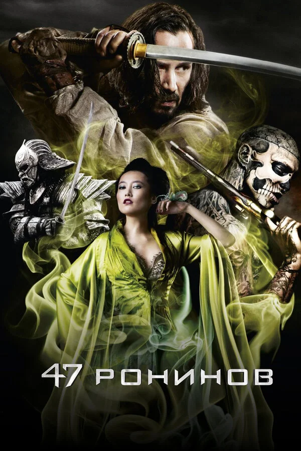 47 ронинов (2013)