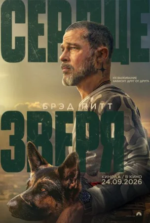 Сердце зверя (2026)