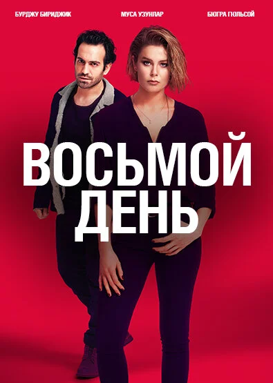 8 дней (2018)