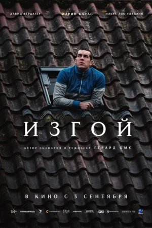 Прочь (2025)
