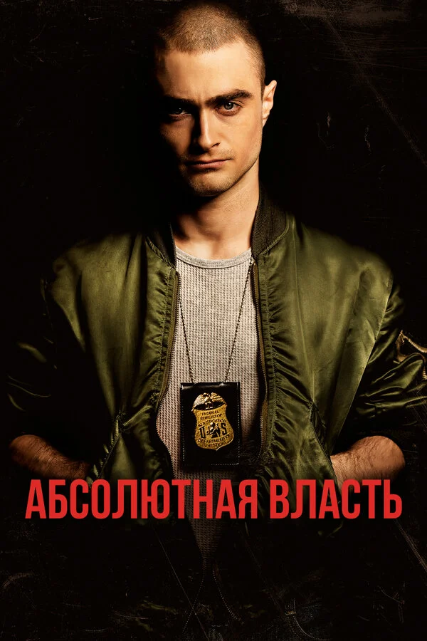 Абсолютная власть (1997)