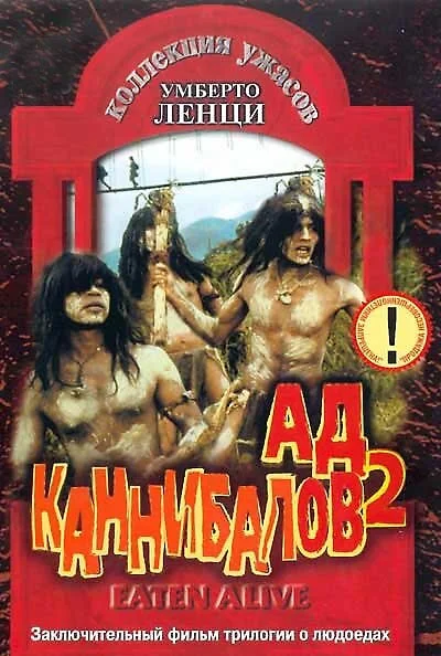 Ад каннибалов 2  (1980)
