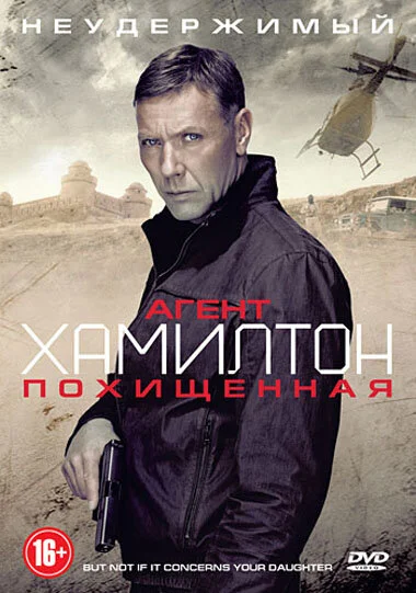 Агент Хамилтон: Похищенная  (2012)