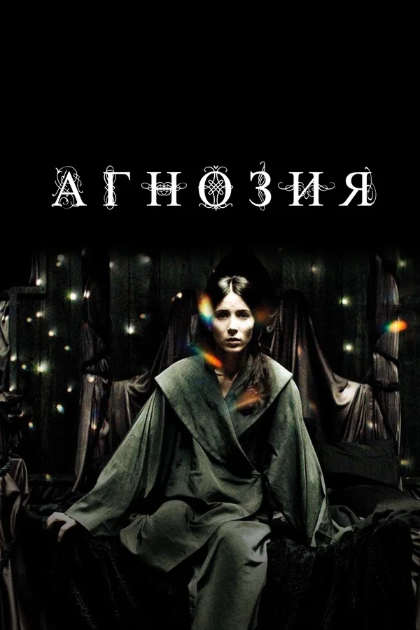 Агнозия		 (2010)