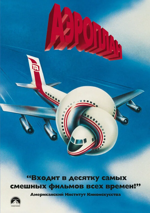 Аэроплан  (1980)