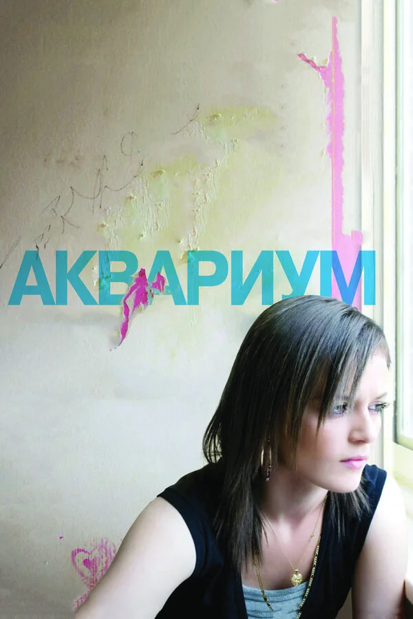 Аквариум  (2009)