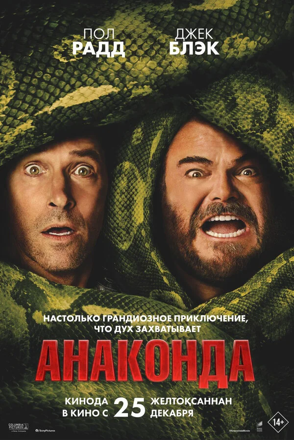 Анаконда (1997)