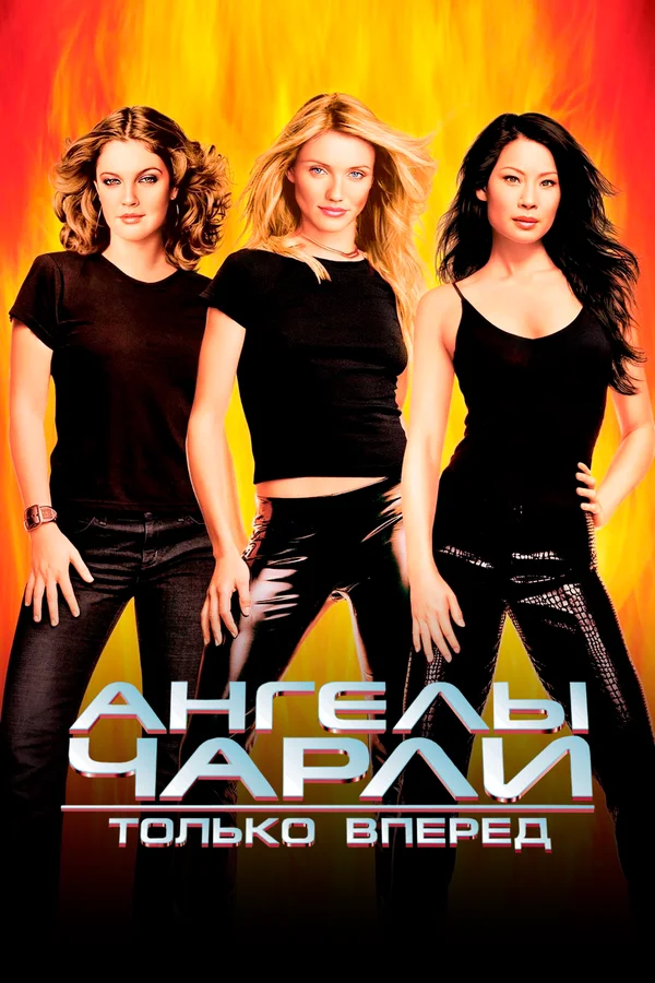 Ангелы Чарли 2: Только вперед	 (2003)