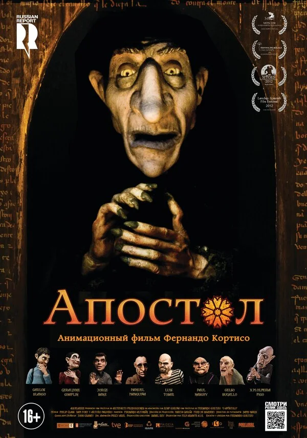 Апостол (2018)