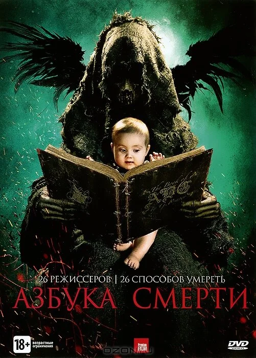 Азбука смерти	 (2012)