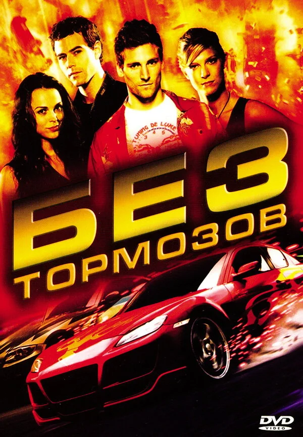 Без тормозов (2016)