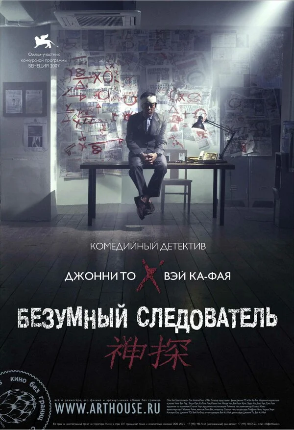 Безумный следователь	 (2007)