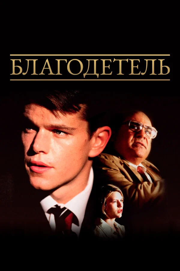Благодетель (2014)
