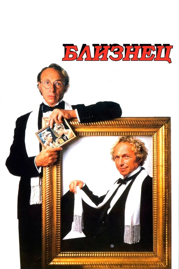 Близнец (2017)