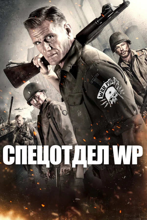Боевые свиньи (2015)