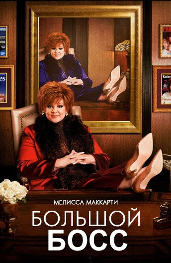 Большой босс (1971)