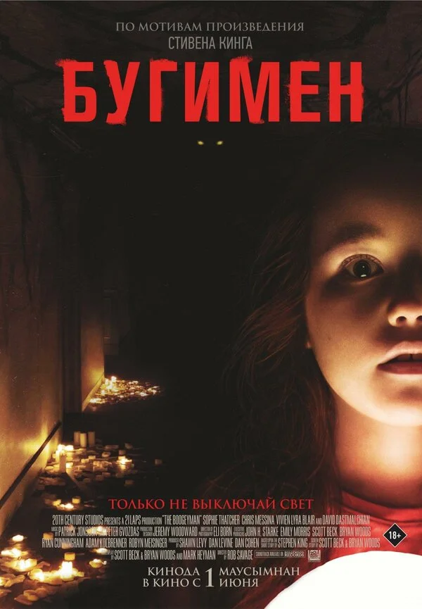 Бугимен (2005)