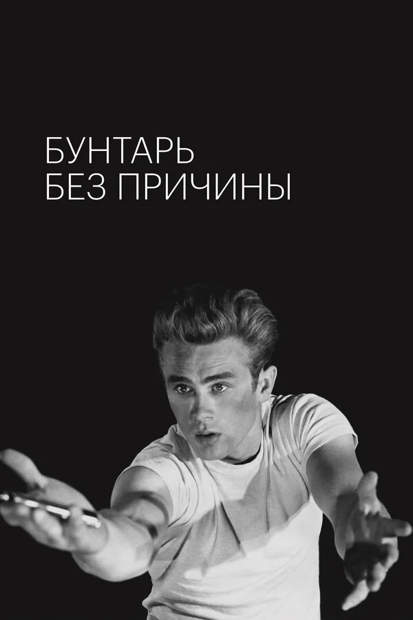 Бунтарь без причины (1955)