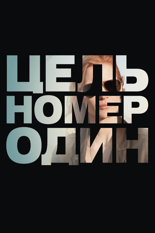 Цель номер один	 (2012)
