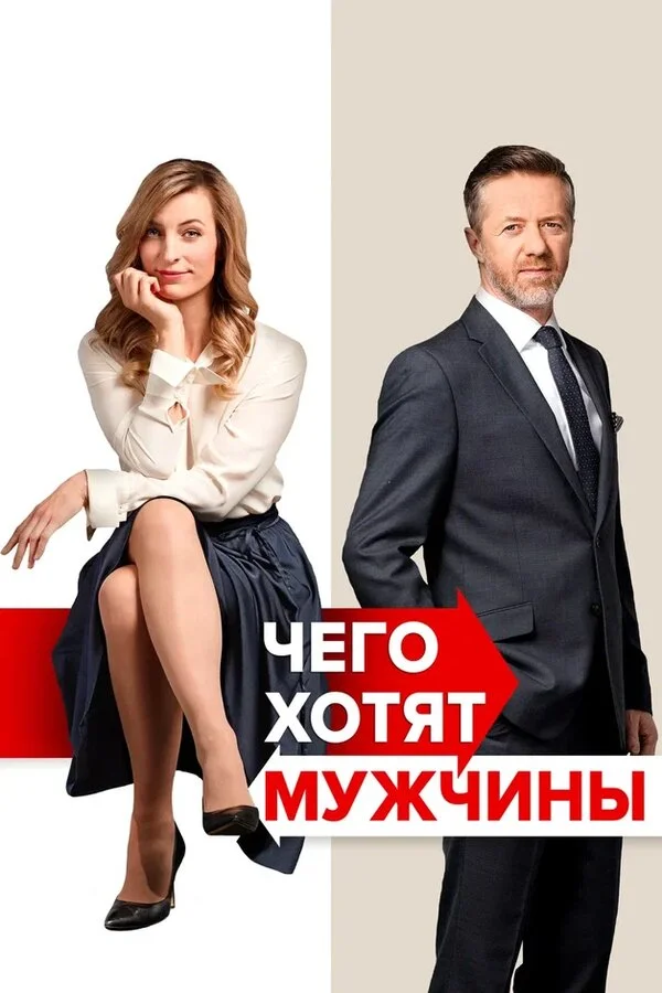 Чего хотят мужчины (2019)
